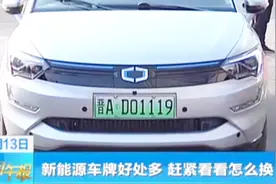 新能源车牌发生巨变，体现绿色环保，好处多到你想不到视频封面