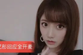 李艺彤回应全开麦：“虽然唱的不咋地但是我不会放弃开麦的！！”视频封面