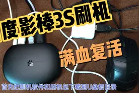 百度影棒3S刷机，刷入第三方rom后，满血复活比原来更好用了视频封面