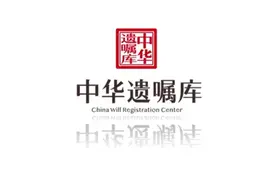 中华遗嘱库宣传片视频封面