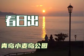 我觉得在青岛看日出最好的地方就是小麦岛公园 我喜欢日出