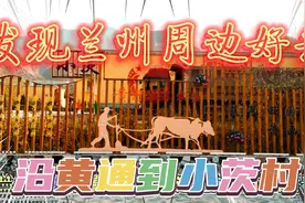 兰州人周末去哪玩？看过来视频封面