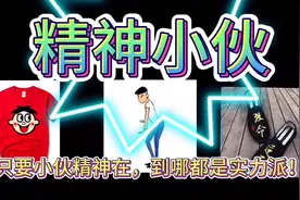 精神小伙是什么梗？怎样才算精神？