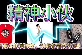 精神小伙是什么梗？怎样才算精神？视频封面