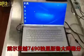 戴尔灵越7490独显版鲁大师跑分视频封面