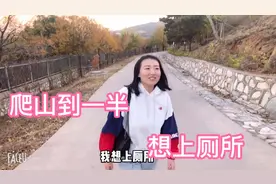 爬着山突然想上厕所，山上没有厕所怎么办？不会就地解决吧！