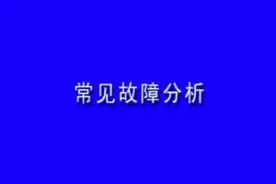 自学电动车维修教程第六讲(2)视频封面