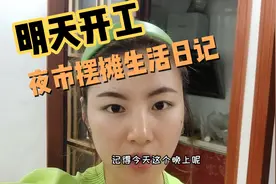 南宁表妹打工被骗，沦为无业游民，摆摊前一晚害怕又激动视频封面