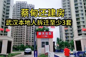 武汉蔡甸还建房质量很好，本地武汉人拆迁至少分房3套以上不缺房视频封面