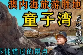 电白澳内童子湾网红打卡地，天然景色美呆眼球，免费开放火遍全媒视频封面
