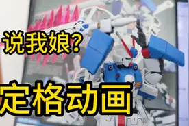 【高达模型拼装】定格动画自己拼自己!网限海盗高达，居然有点娘视频封面
