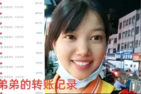 我对亲弟太抠？今天公布给弟弟红包转账记录  网友：我也想有个姐视频封面