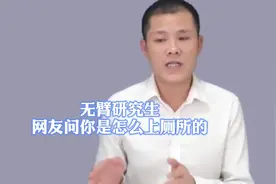 无臂研究生网友问你是怎么上厕所的