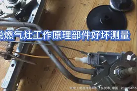 拆开内部讲解燃气灶工作原理，为什么松手灭火，看了你自己都会修视频封面
