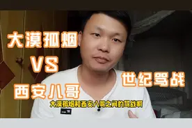 大漠孤烟和西安八哥网上互骂，到底谁是谁非，听听四方兄怎么视频封面