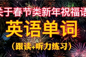 关于春节类新年祝福语英语单词，词汇朗读分享，听一听视频封面