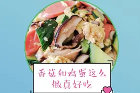 香菇火腿这么做，营养又美味，让你多吃两碗大米饭