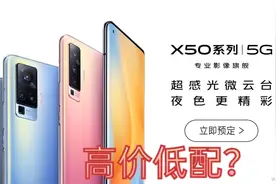 vivo5G手机X50上市，网友都说是高价低配，卖3498批发价是多少？视频封面