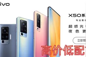 vivo5G手机X50上市，网友都说是高价低配，卖3498批发价是多少？视频封面