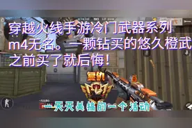 【cfm超超说】穿越火线手游冷门武器系列m4无名，一钻活动的橙色视频封面