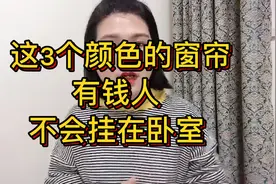 这3个颜色的窗帘，有钱人不会挂在卧室，看看你家挂错了没！视频封面