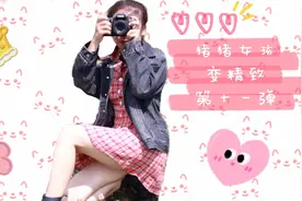 猪猪女孩变精致第十一弹：猪猪女孩教你如何变成小仙女🧚‍♀️视频封面