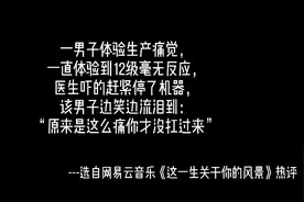 男子体验生产痛觉，体验到12级毫无反应，医生吓得赶紧停了机器。视频封面