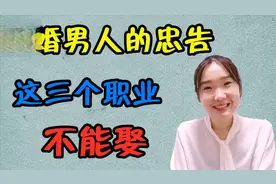 离婚男人的忠告：这三个职业宁可打光棍都不娶视频封面