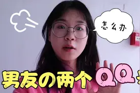 男友有两个QQ号，空间还有和前女友的甜蜜互动，这是什么意思？视频封面