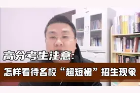 名校光环很吸引考生的眼球，“超短裙”招生了解吗？多了解不掉坑视频封面