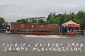 安徽地理位置最好的二本大学━黄山学院，毕业生月薪均5588元！视频封面