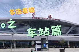 差旅之车站 第四期  宁波南平台取票，进入整个宁波候车大厅介绍视频封面