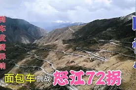 怒江72拐是318最危险路段？12公里急下坡稍不慎车毁人亡，腿发软视频封面