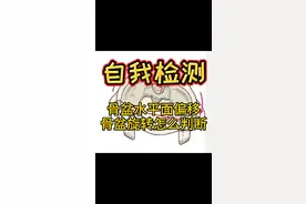 【自我检测】骨盆在水平面的偏移，骨盆旋转的判断方法视频封面