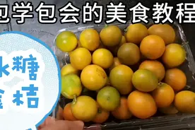 冰糖金桔，效果就不用说了，制作超级简单，一看就会，赶紧学起来视频封面
