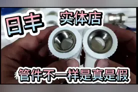 装修小伙在实体店，买的日丰管件不一样，是真还是假你觉得呢？