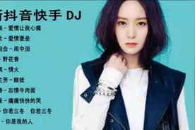 抖音快手最火的10首中文DJ歌曲视频封面