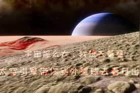 Space Engine太空引擎1：1模拟宇宙天体的软件，星体运行演示必备