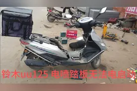 铃木UU125电喷踏板无法启动视频封面