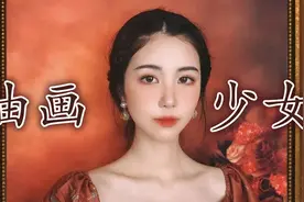 成为会动的画中人是一种怎样的体验？超减龄欧洲中世纪油画妆容视频封面