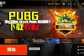 不是水视频！免费绝地求生端游下载方式奉上 连加速器的钱都免了视频封面