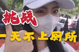 CC的vlog|一天不上厕所挑战|你最长一次多久没有去厕所？视频封面