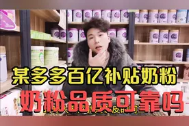 有多少宝妈观望某多多超低价奶粉，“百亿补贴”低价奶粉品质怎样