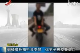 四川乐山：倒骑摩托拍抖音耍酷 仨男子被交警处罚视频封面