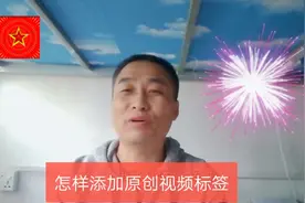 看我的！教你添加原创视频标签。