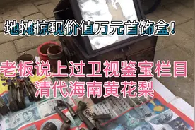 地摊市场发现价值万元的清代黄花梨首饰盒，欣赏一下！视频封面