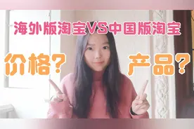 外国人爱用淘宝超过亚马逊？海外版淘宝价格比国内还要便宜？视频封面