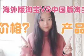 外国人爱用淘宝超过亚马逊？海外版淘宝价格比国内还要便宜？视频封面