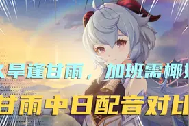 【原神】久旱逢甘雨，养身需椰奶！中日配音都是魔鬼吧！视频封面
