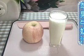 每天一杯  助力塑身--苹果牛奶汁视频封面
